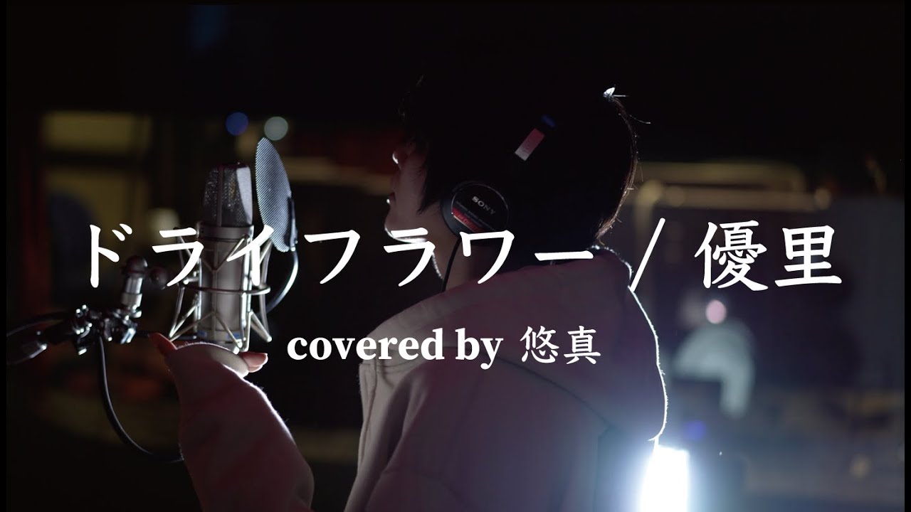 悠真のサムネイル